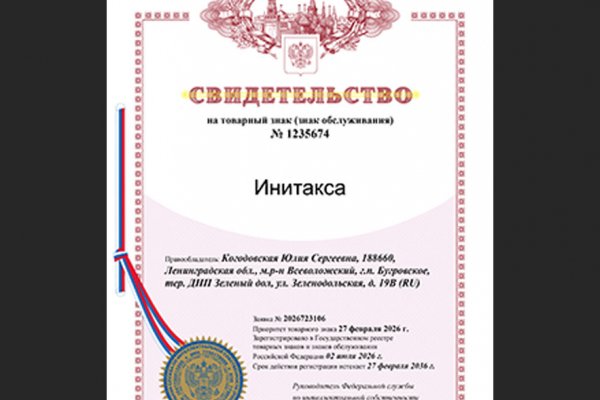 Зарегистрирован товарный знак «Инитакса»